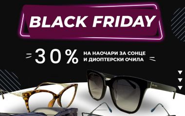 Black Friday Weekend во Сити Оптик!